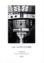 【3980円以上送料無料】50の町の50の銀座 写真集/今泉忠淳/著