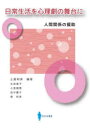 【3980円以上送料無料】日常生活を心理劇の舞台に 人間関係の援助/土屋明美/編著 水流恵子/〔ほか〕共著
