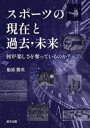 【3980円以上送料無料】スポーツの現在と過去・未来 何が楽しさを奪っているのか?/船原勝英/著