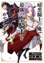 【3980円以上送料無料】暗黒騎士の俺ですが最強の聖騎士をめざ 7/白縫 餡 画(3)