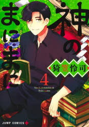 【3980円以上送料無料】神のまにまに　4／猗笠怜司／著