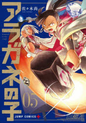 【3980円以上送料無料】アラガネの子　diamond　in　the　rough　05／佐々木尚／著