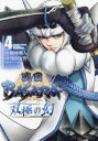 【3980円以上送料無料】戦国BASARA双極の幻(まほろば) 4/綾峰欄人/構成 浅田有皆/作画 カプコン/監修・協力