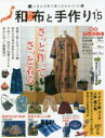 【3980円以上送料無料】和布と手作り にほんの布で楽しむものづくり 第15号/