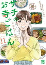 【3980円以上送料無料】サチのお寺ごはん 11/かねもりあやみ/著 久住昌之/原案協力 青江覚峰/監修
