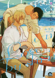 【3980円以上送料無料】漁師はエビで、愛を釣りたい／ムコQ　著