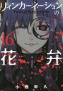 【3980円以上送料無料】リィンカーネーションの花弁  16/小西 幹久 著