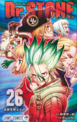 【3980円以上送料無料】Dr．STONE 26／稲垣理一郎／原作 Boichi／作画