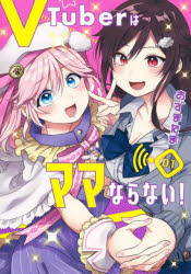 【3980円以上送料無料】VTuberはママならない！　01／あずまたま／著