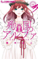 Kodansha Nakayoshi Kc - 【3980円以上送料無料】殉国のアルファ　オメガ・ベルサイユ　3／嶋木あこ／著