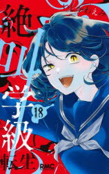 Gentosha Birz - 【3980円以上送料無料】絶叫学級転生　18／いしかわえみ／著