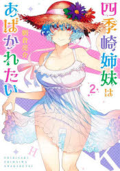 Sunday Gx C - 【3980円以上送料無料】四季崎姉妹はあばかれたい　2／朝倉亮介／著