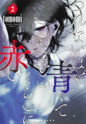 乐天商城 - 【3980円以上送料無料】つれないほど青くてあざといくらいに赤い　2／tomomi／著