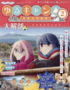 【3980円以上送料無料】ゆるキャン△SEASON2大解剖 みんなでもひとりでもキャンプはやっぱり楽しい!! 完全保存版/