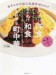 【3980円以上送料無料】なつかし洋食あかぬけ和食一生好きな町中華　もうレシピはこれだけでいい！／レシピサイトNadia／監修