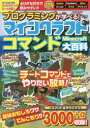 【3980円以上送料無料】プログラミングが学べる!マインクラフトコマンド大百科/