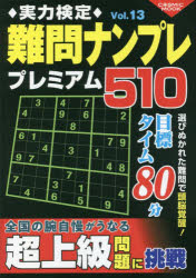 【3980円以上送料無料】実力検定難問ナンプレプレミアム510　全510問！　Vol．13／