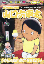 【3980円以上送料無料】総務部総務課山口六平太　じめじめ文月、求／高井　研一郎　画