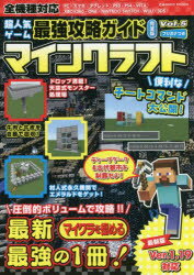 【3980円以上送料無料】超人気ゲーム最強攻略ガイド完全版マインクラフト　Vol．5／