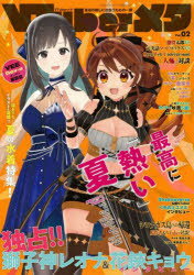 【3980円以上送料無料】VTuberメタ　最高の推しに出会うための一冊推し活マガジン　Vol．02／