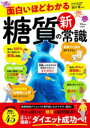 【3980円以上送料無料】面白いほどわかる糖質の新常識/前川智/監修