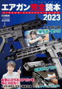 【3980円以上送料無料】エアガン完全読本(パーフェクトガイド) 2023/