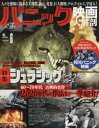 【3980円以上送料無料】パニック映画大解剖 特集ジュラシック・パーク/ワールド・シリーズ/