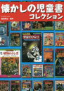 【3980円以上送料無料】懐かしの児童書コレクション/前田尋之/監修
