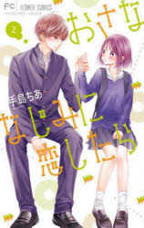 Zero-Sum Comics - 【3980円以上送料無料】おさななじみに恋したら　2／手島ちあ／著
