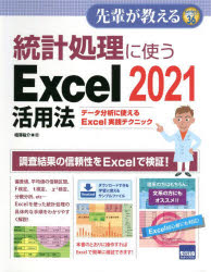 【3980円以上送料無料】統計処理に使うExcel　2021活用法　データ分析に使えるExcel実践テクニック／相澤裕介／著