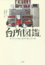 【3980円以上送料無料】台所図鑑 キッチンには人生がつまっている/三田みどり/著 大木奈ハル子/著