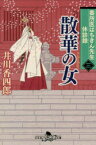 【3980円以上送料無料】散華の女／井川香四郎／〔著〕