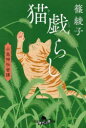【3980円以上送料無料】猫戯らし/篠綾子/〔著〕(3)