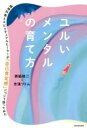 【3980円以上送料無料】ユルいメンタルの育て方 精神科医とスピリチュアルヒーラーが「自己肯定感」について語ってみた/西脇俊二/著 吉濱ツトム/著