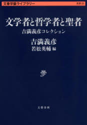 【3980円以上送料無料】文学者と哲学者と聖者　吉満義彦コレクション／吉満義彦／著　若松英輔／編