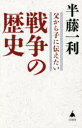 【3980円以上送料無料】父から子に伝えたい戦争の歴史／半藤一利／著