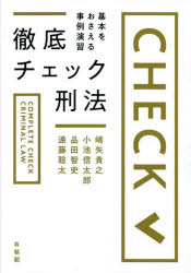 【3980円以上送料無料】徹底チェック刑法　基本をおさえる事例演習／嶋矢貴之／著　小池信太郎／著　品田智史／著　遠藤聡太／著