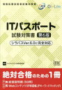 情報処理技術者試験対策書 アイテック コンピュータ要員 521P　21cm アイテイ−　パスポ−ト　シケン　タイサクシヨ　IT／パスポ−ト／シケン／タイサクシヨ　ジヨウホウ　シヨリ　ギジユツシヤ　シケン　タイサクシヨ アイテツク