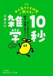 【3980円以上送料無料】大人気クイズ作家が教える！10秒雑学／日高大介／著