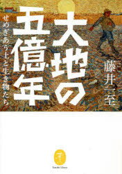 【3980円以上送料無料】大地の五億年　せめぎあう土と生き物たち／藤井一至／著