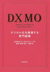 【3980円以上送料無料】DXMO デジタル化を推進する専門組織/KPMGコンサルティング株式会社/著 福島豊亮/編著 塩野拓/編著