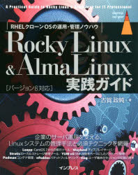 【3980円以上送料無料】Rocky Linux ＆ AlmaLinux実践ガイド RHELクローンOSの運用 管理ノウハウ／古賀政純／著