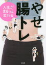 【3980円以上送料無料】人生がまるっと変わるやせ腸トレ/ちぃ/著(3)