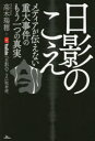 【3980円以上送料無料】日影のこえ メディアが伝えない重大事件のもう一つの真実/高木瑞穂/著 YouTube「日影のこえ」取材班/著