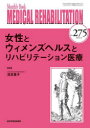 【3980円以上送料無料】MEDICAL REHABILITATION Monthly Book No.275(2022.6)/宮野佐年/編集主幹 水間正澄/編...
