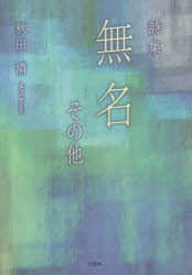 【3980円以上送料無料】無名その他　詩集／秋田清／著