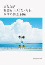 【3980円以上送料無料】あなたが物語をつづりたくなる四季の情景100/NEO HIMEISM/著