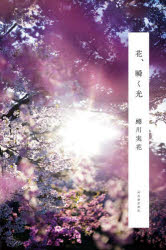 河出書房新社 花／写真集 1冊（ページ付なし）　20cm ハナ　マタタク　ヒカリ ニナガワ，ミカ