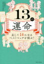 【3980円以上送料無料】13の運命 足して14になるベストマッチを探せ!/みやざきみわ/著