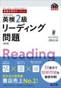【3980円以上送料無料】英検2級リーディング問題 文部科学省後援/